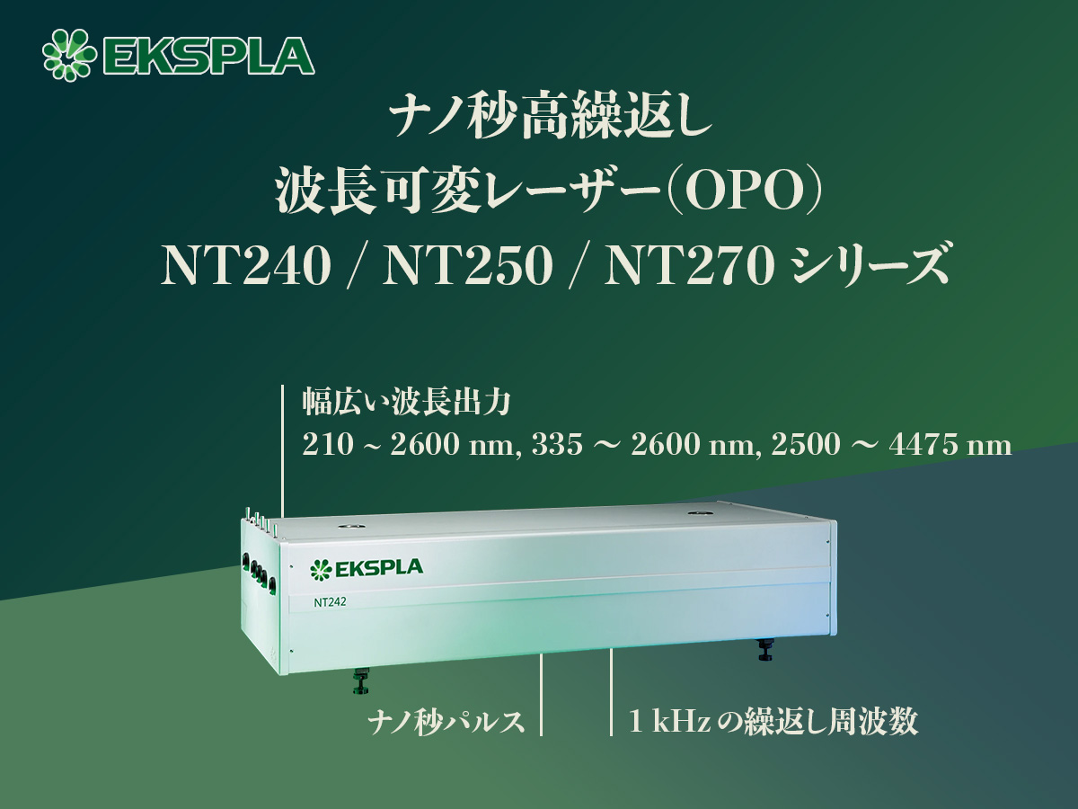 ナノ秒高繰返し波長可変レーザー(OPO) NT240/NT250/NT270シリーズ 画像1