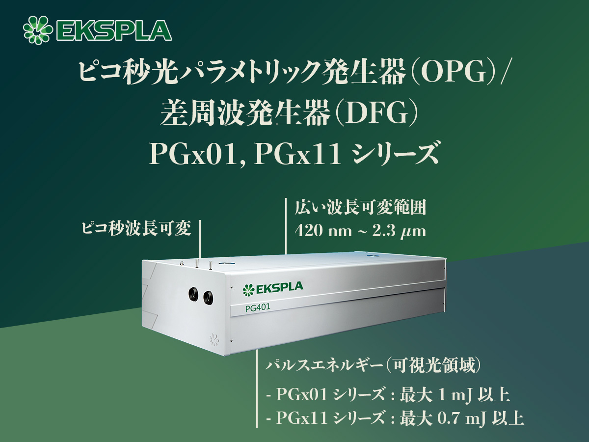 ピコ秒光パラメトリック発生器(OPG)/差周波発生器（DFG) PGx01,PGx11シリーズ の製品画像