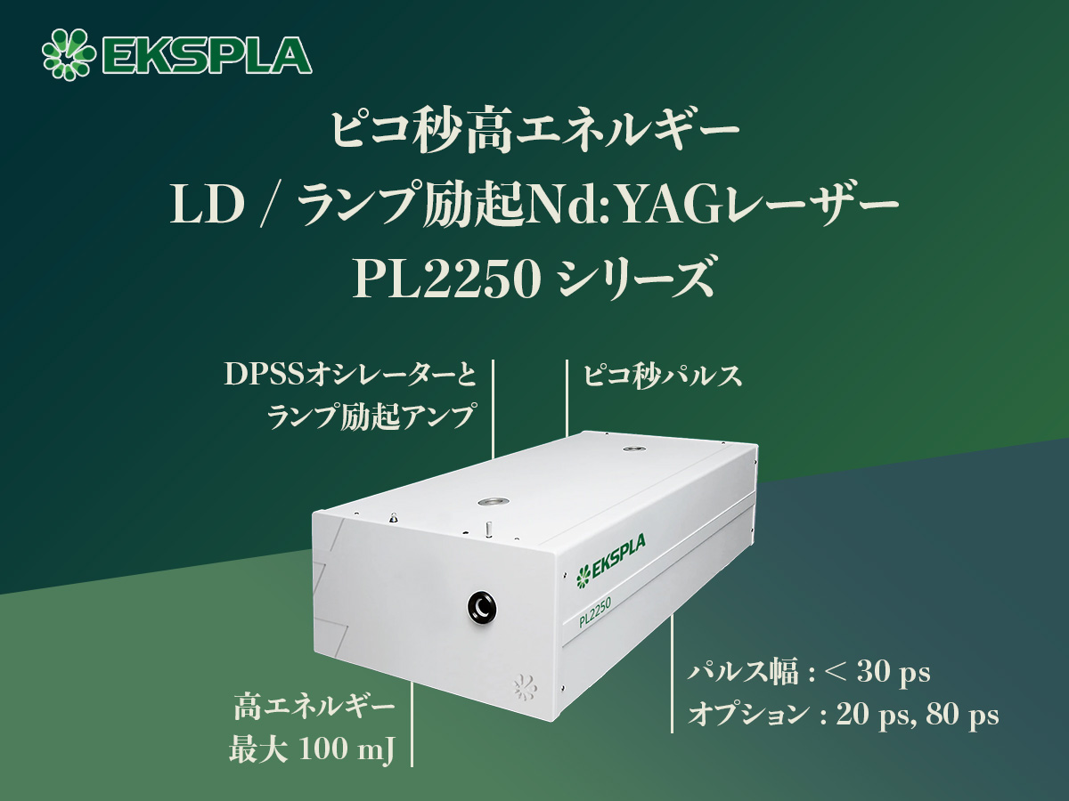 ピコ秒高エネルギーLD/ランプ励起Nd:YAGレーザー PL2250シリーズ 画像1