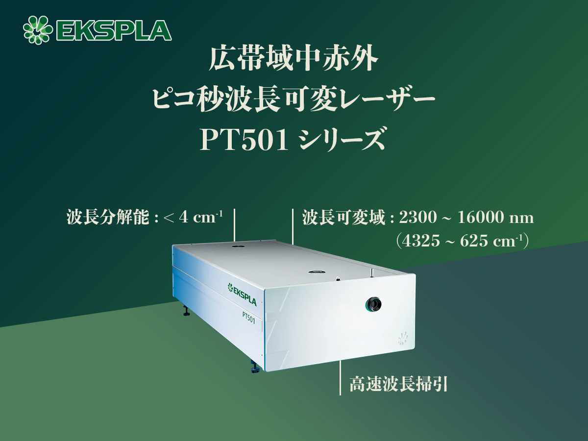 広帯域中⾚外ピコ秒波⻑可変レーザー PT501シリーズ 画像1