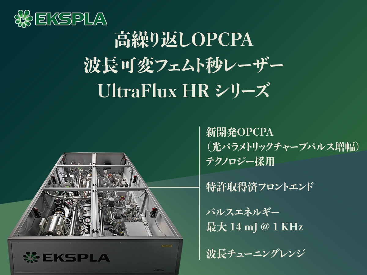 高繰り返しOPCPA 波長可変フェムト秒レーザー UltraFlux HRシリーズ 画像1