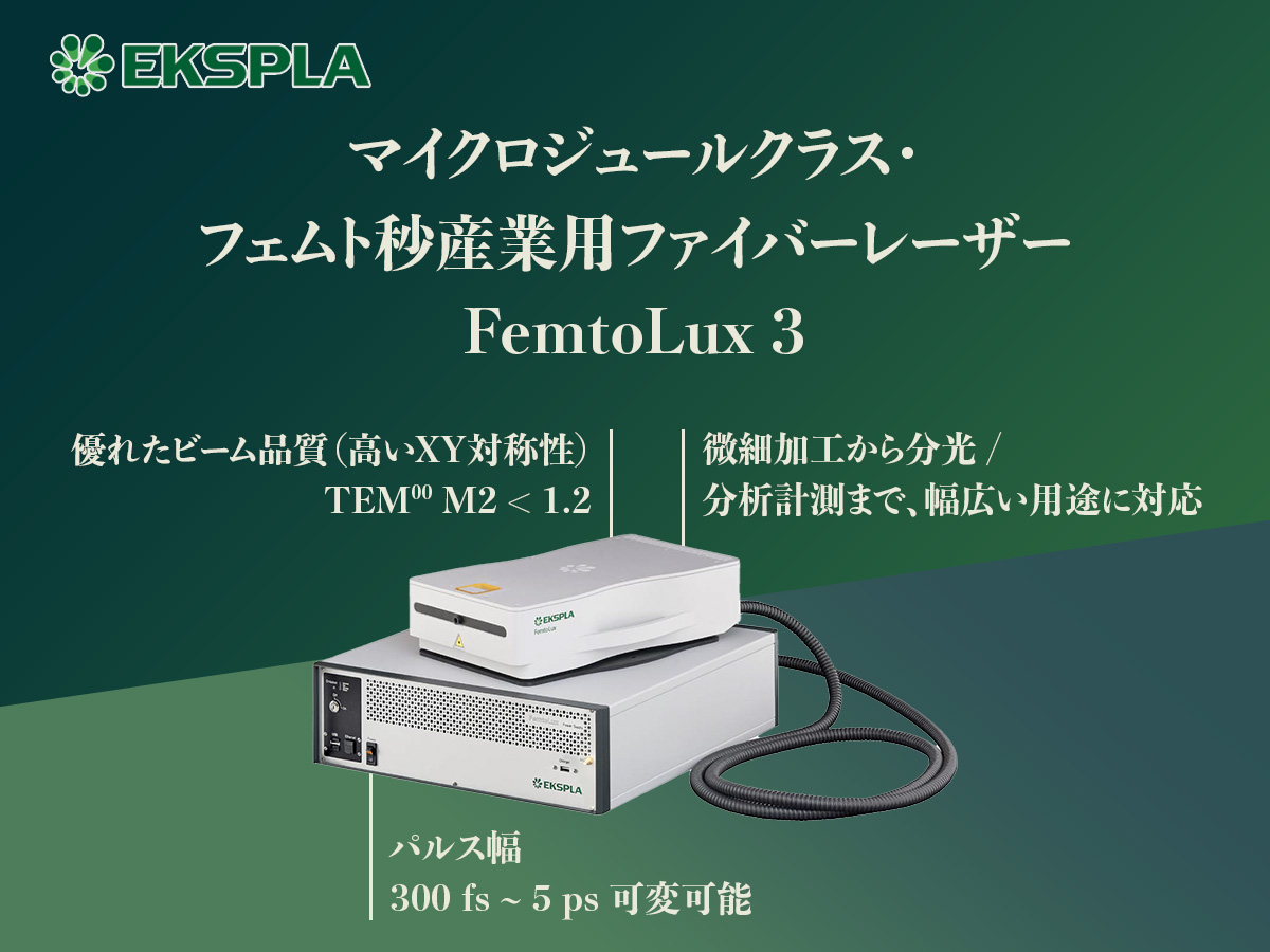 マイクロジュールクラス・フェムト秒産業用ファイバーレーザー FemtoLux 3 画像1