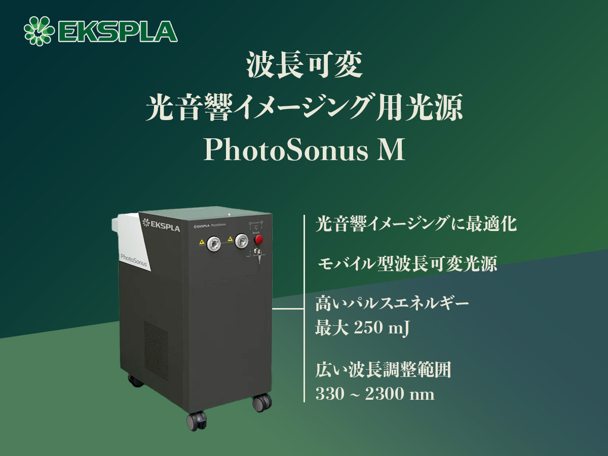 波長可変光音響イメージング用光源 PhotoSonus M 画像1