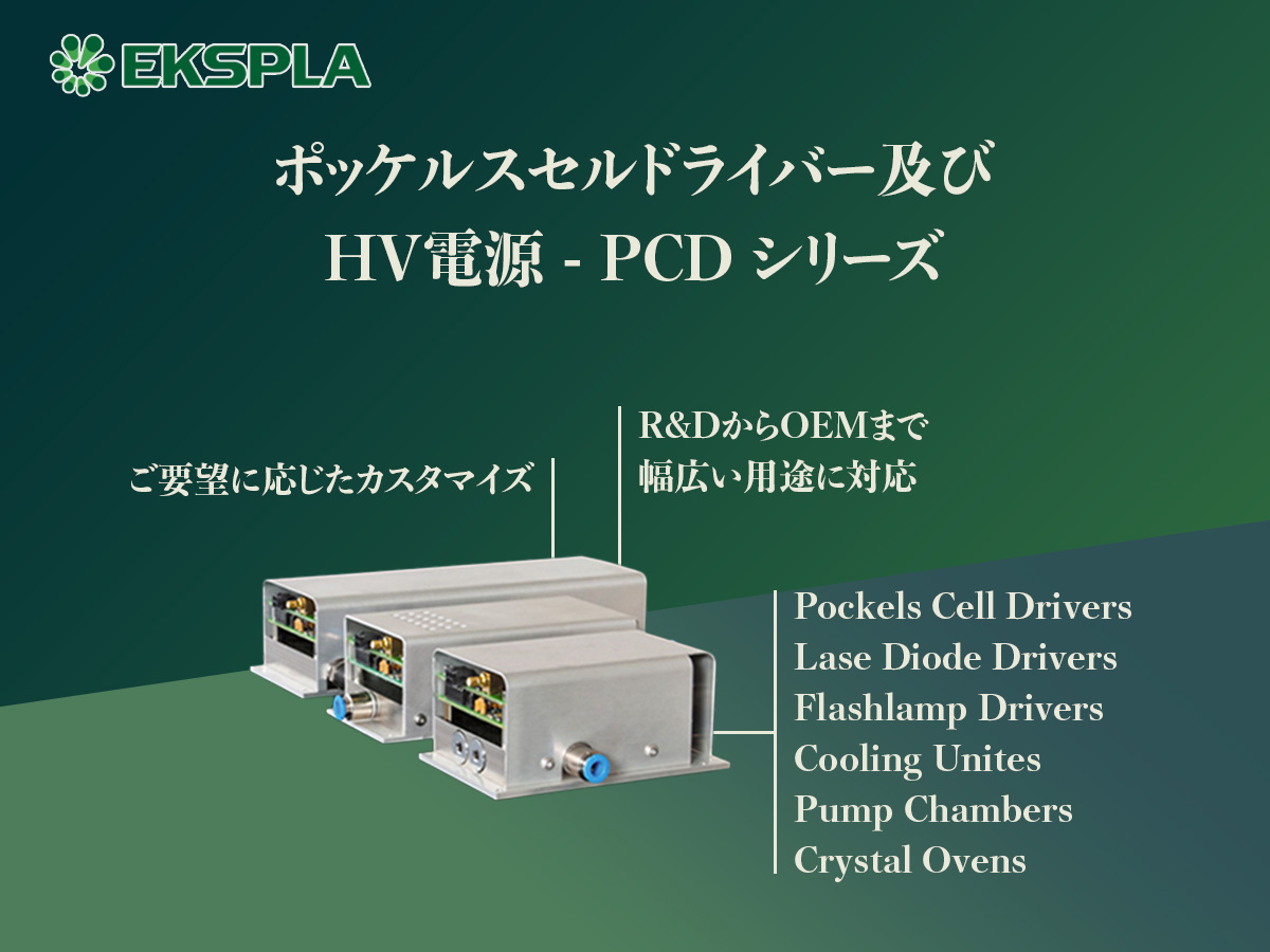 ポッケルスセルドライバー（Pockels Cell Drivers）及びHV電源（HV Power Supplies）-PCD series の製品画像