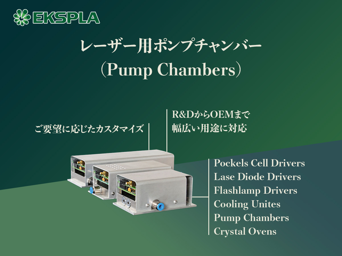 レーザー用ポンプチャンバー(Pump Chambers) の製品画像