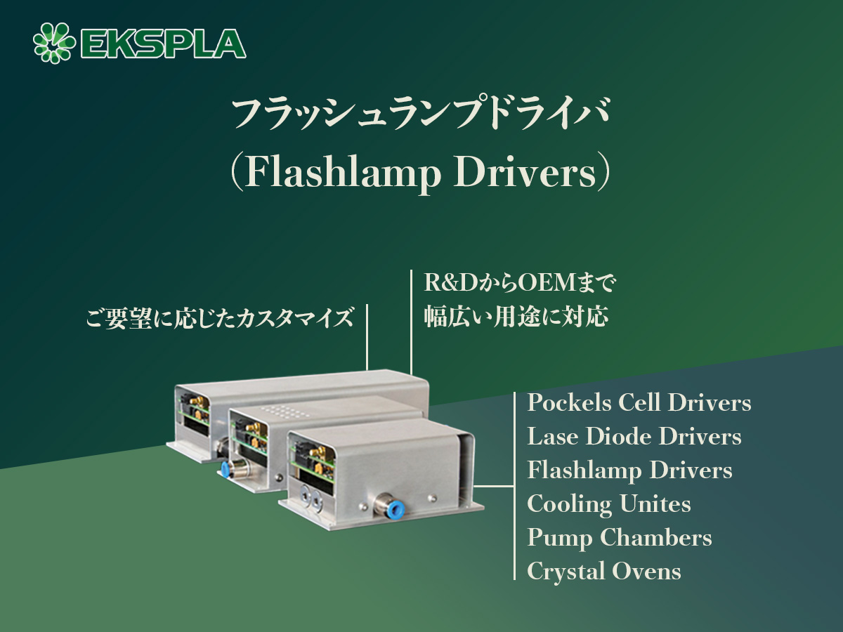 フラッシュランプドライバ(Flashlamp Drivers) の製品画像