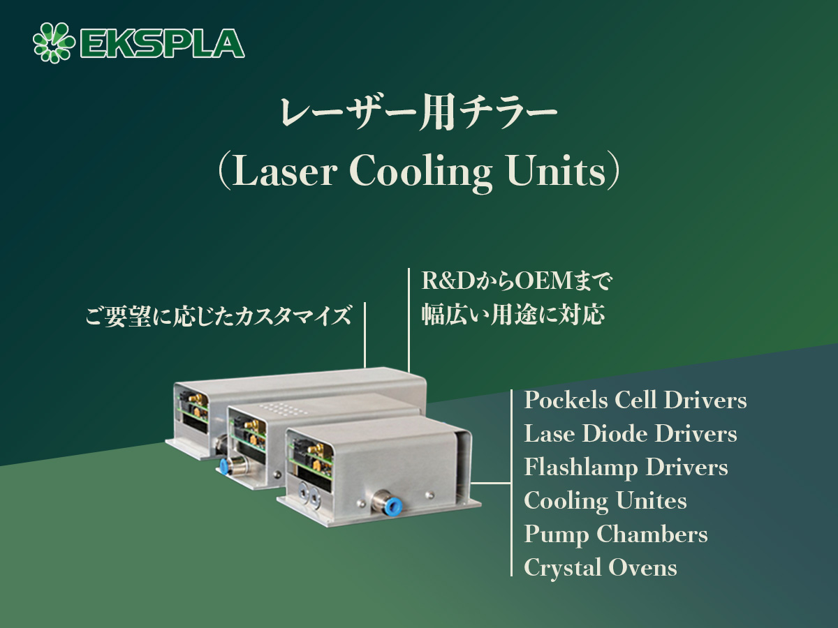 レーザー用チラー(Laser Cooling Units) の製品画像