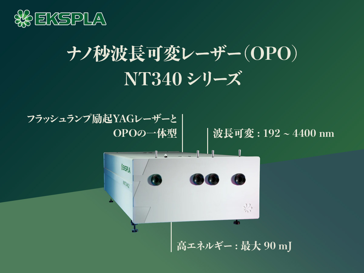 ナノ秒波長可変レーザー（OPO）NT340シリーズ 画像1