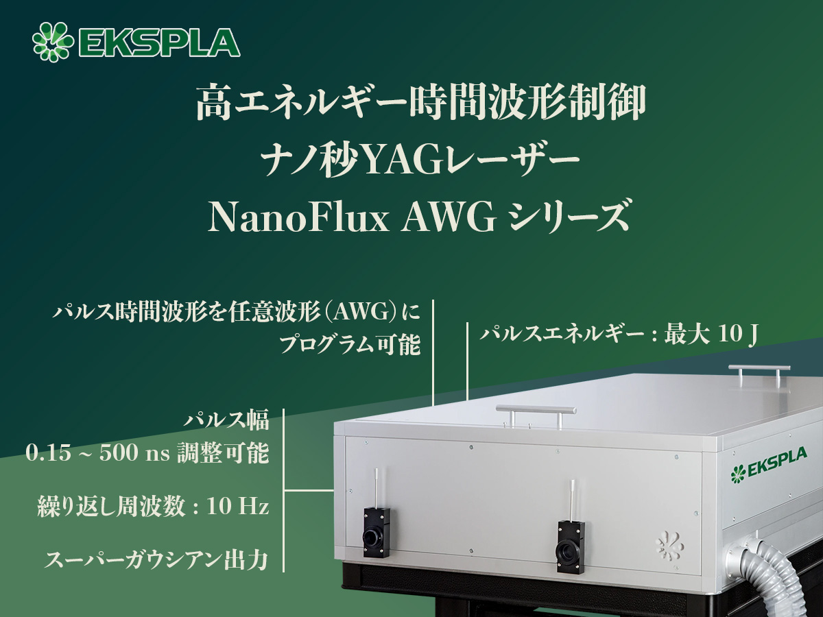 高エネルギー時間波形制御ナノ秒YAGレーザー NanoFlux AWG シリーズ 画像1