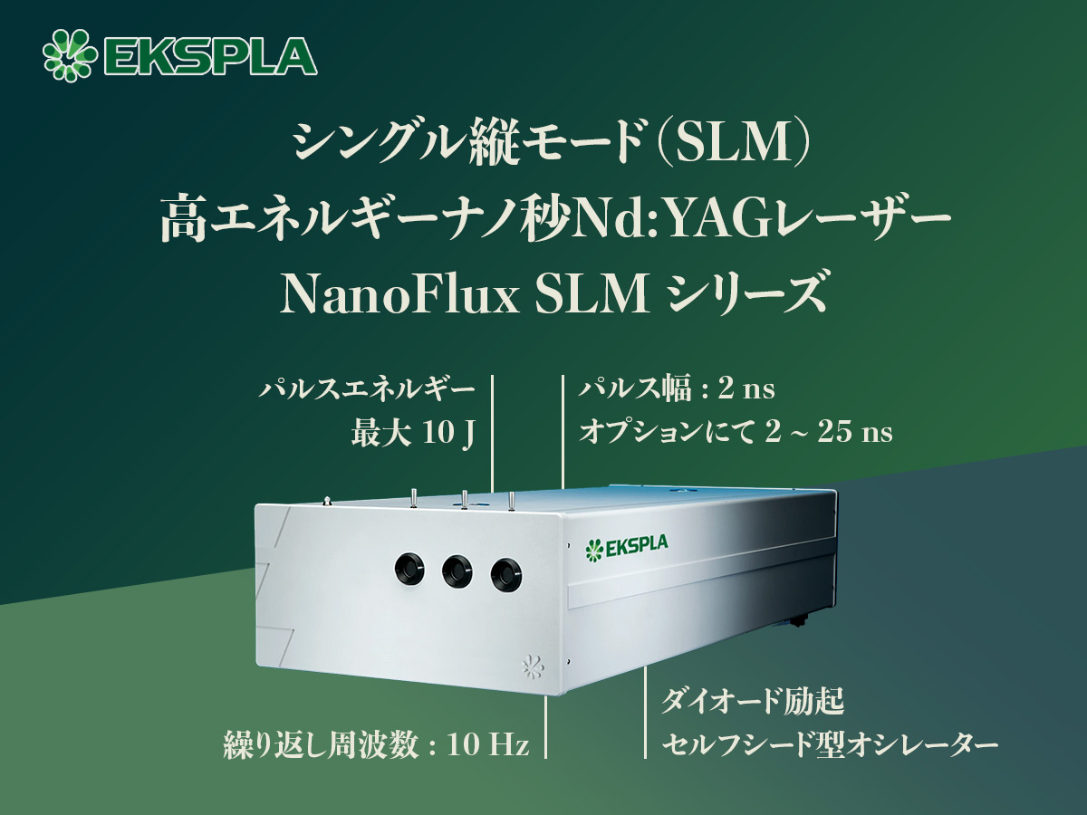 シングル縦モード（SLM）高エネルギー Qスイッチ ナノ秒Nd:YAGレーザー NanoFlux SLM シリーズ 画像1