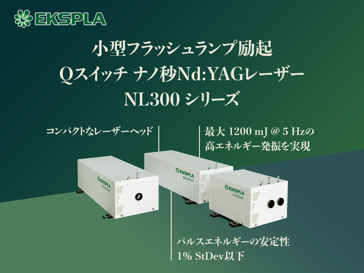 小型フラッシュランプ励起Qスイッチ ナノ秒Nd:YAGレーザー NL300シリーズ の製品画像