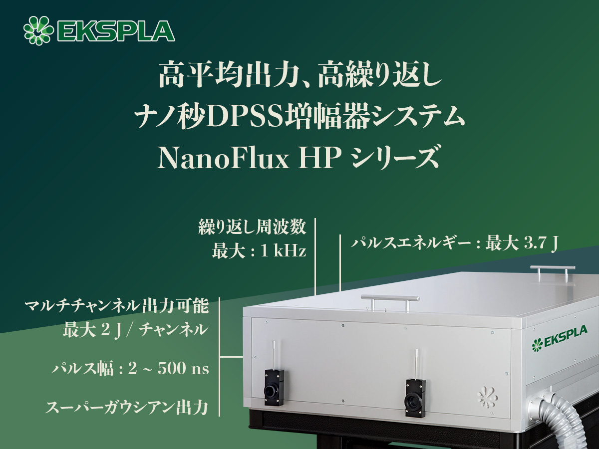 高平均出力、高繰り返しナノ秒DPSS増幅器システム NanoFlux HP シリーズ 画像1
