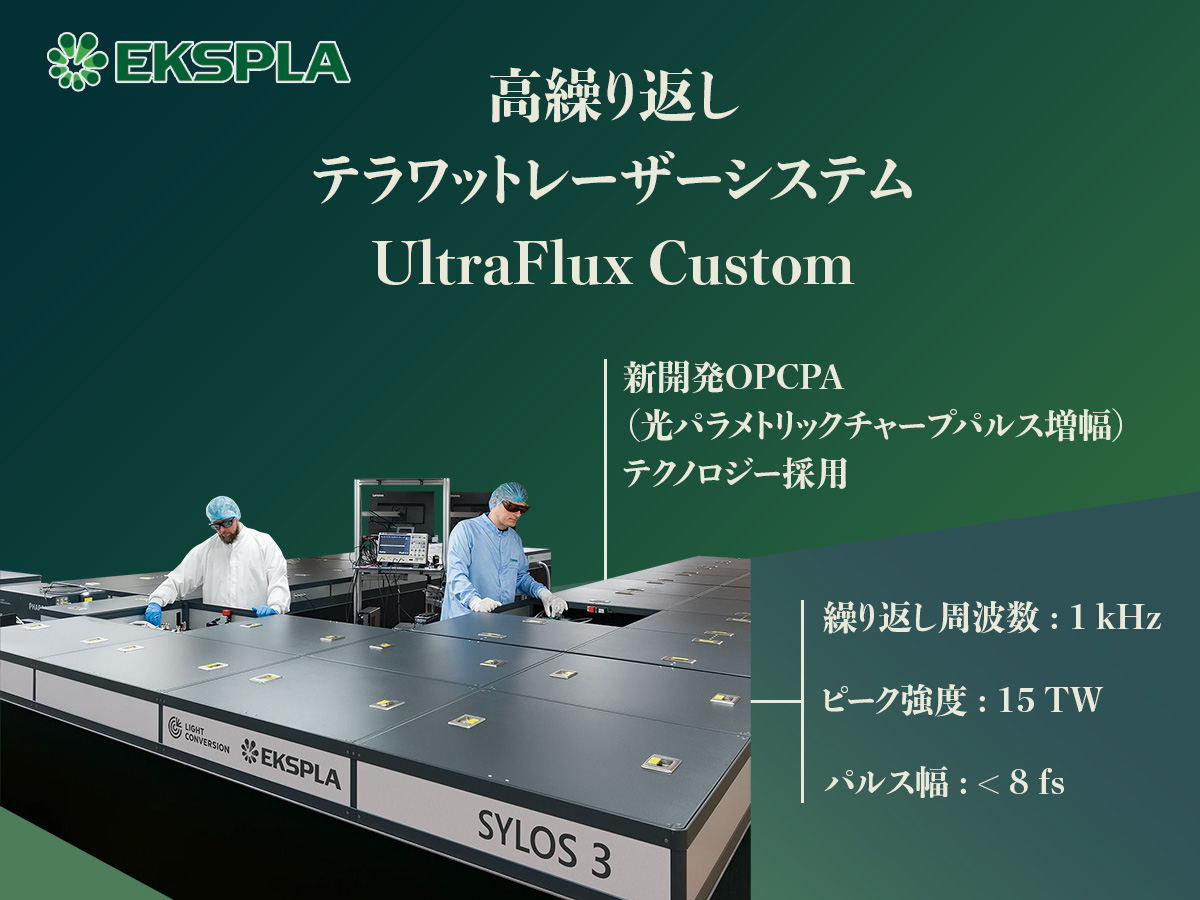 高エネルギーOPCPA 波長可変フェムト秒レーザー UltraFlux HEシリーズ 画像1