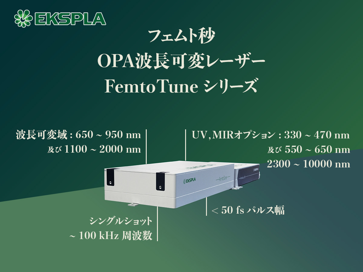 フェムト秒OPA波⻑可変レーザー FemtoTuneシリーズ 画像1