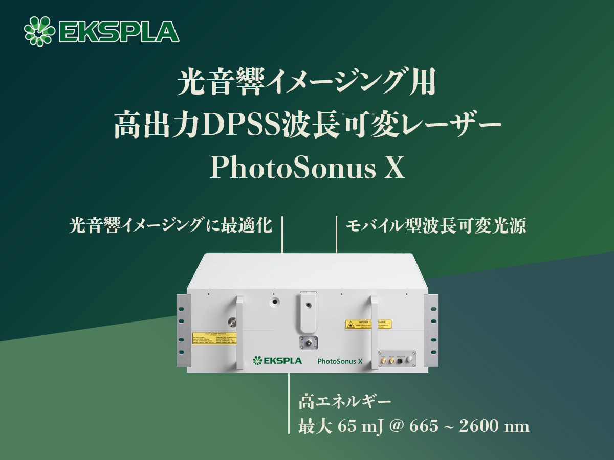 光音響イメージング用 高出力DPSS波長可変レーザー PhotoSonus X 画像1
