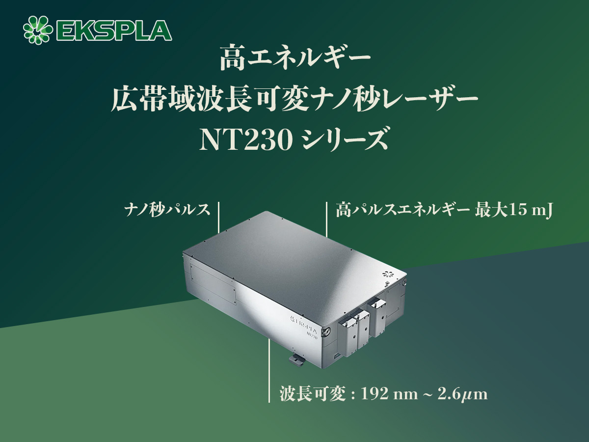 高エネルギー広帯域波長可変ナノ秒レーザー NT230シリーズ 画像1