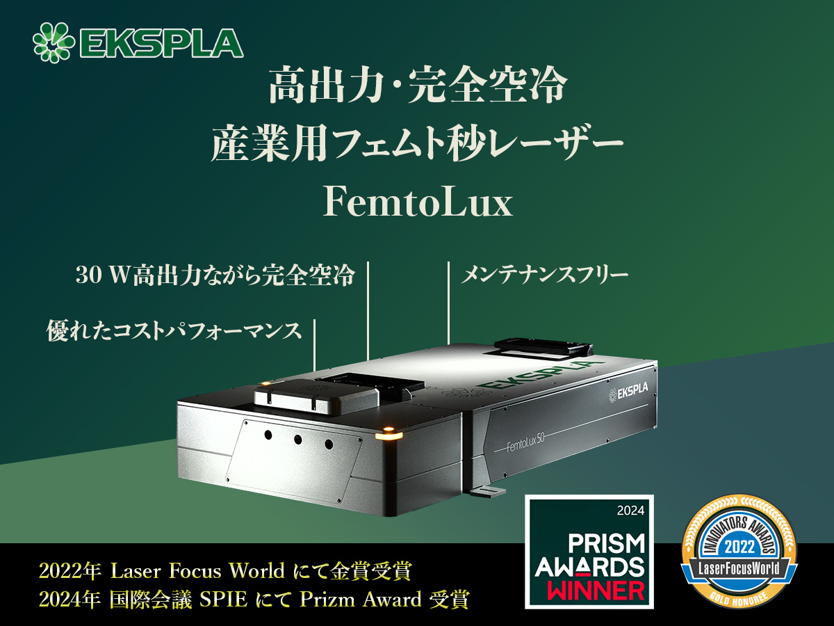 高出力・完全空冷 産業用フェムト秒レーザー FemtoLux 画像1