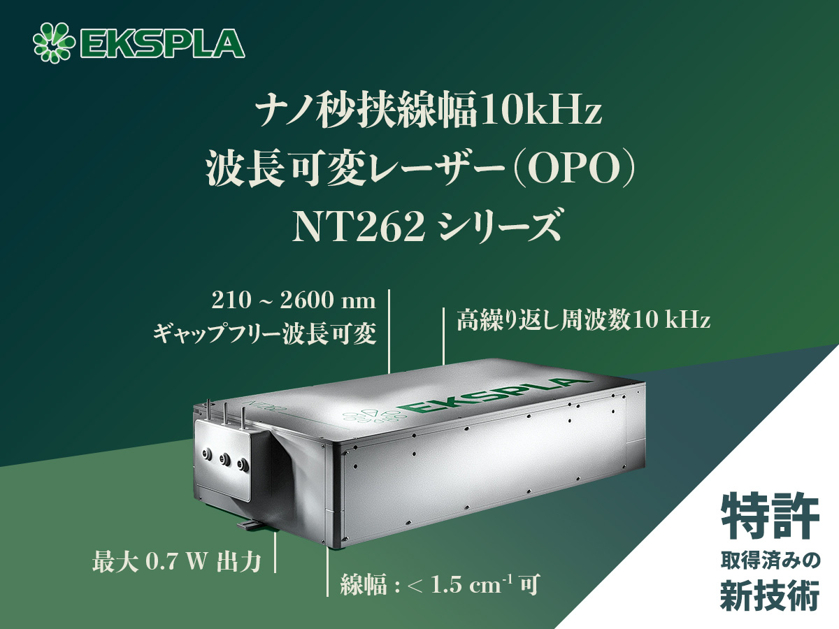 ナノ秒挟線幅10kHz波長可変レーザー（OPO） NT262シリーズ 画像1