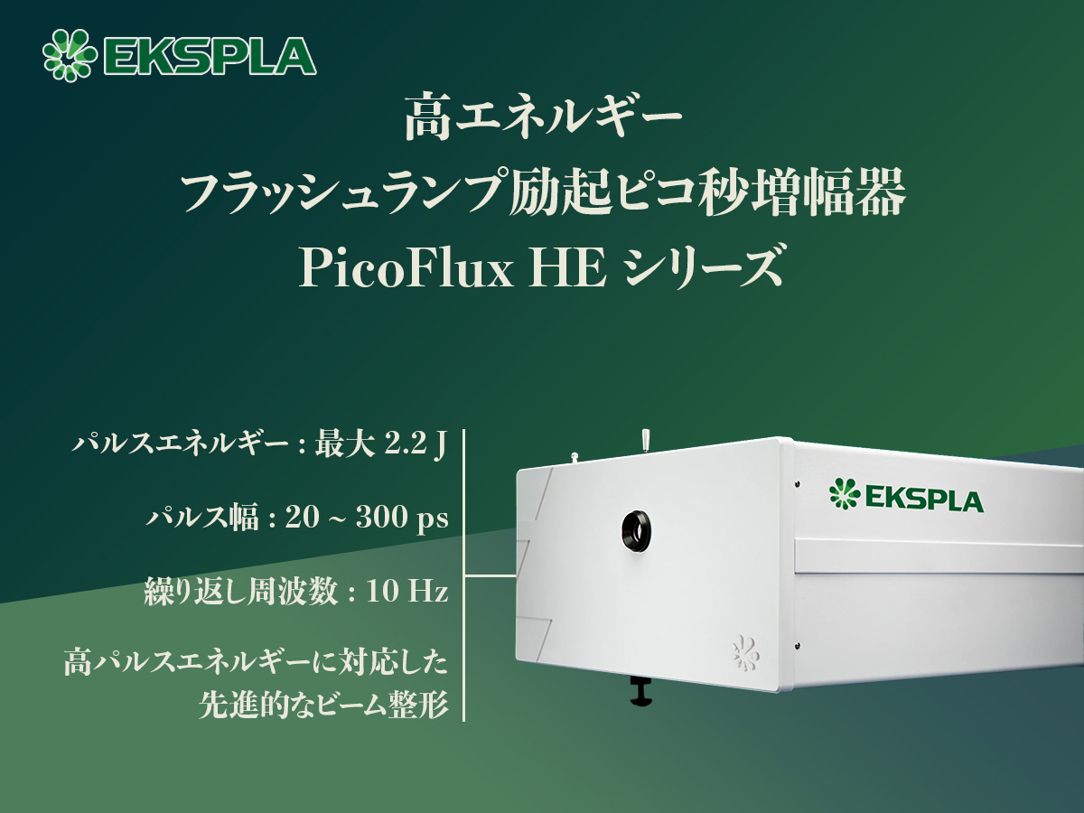 高エネルギーフラッシュランプ励起ピコ秒増幅器 PicoFlux HE シリーズ 画像1