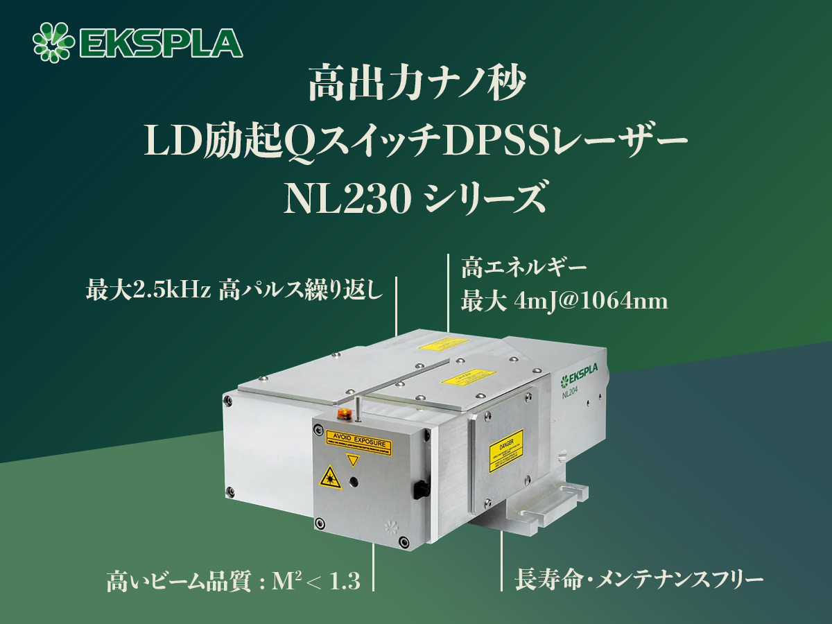 小型ナノ秒高繰返しLD励起固体レーザー NL200シリーズ の製品画像