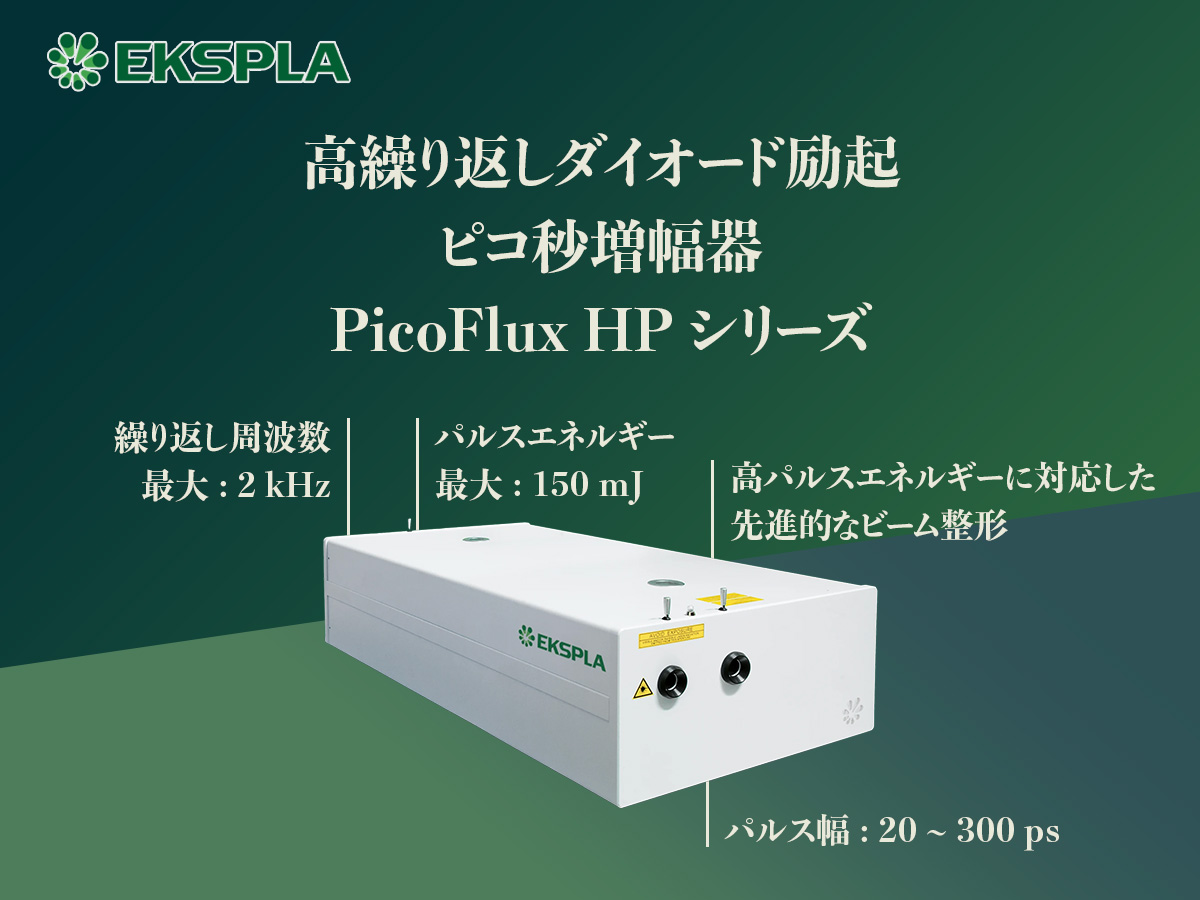 高繰り返しピコ秒DPSS増幅器システム PicoFlux HP シリーズ 画像1