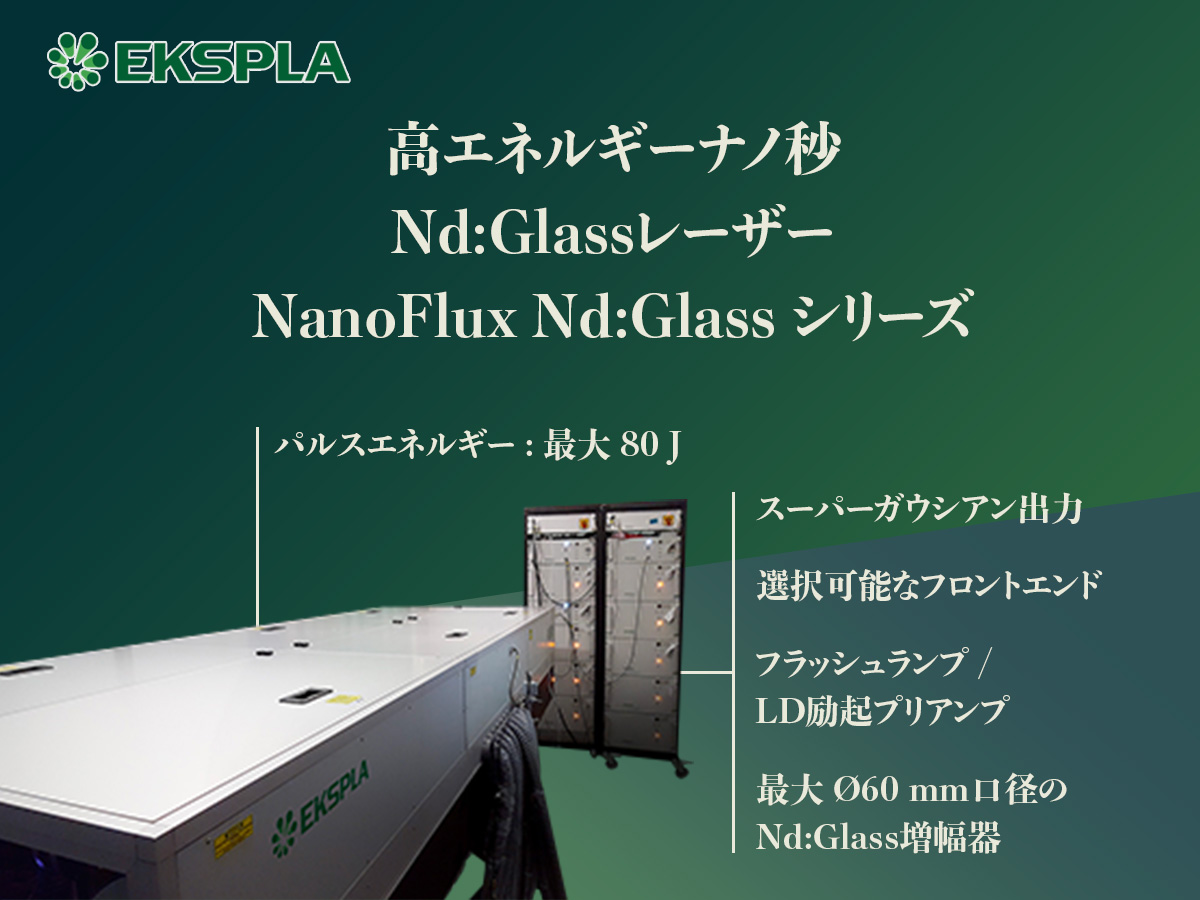 高エネルギーナノ秒Nd:Glassレーザー NanoFlux Nd:Glass シリーズ 画像1