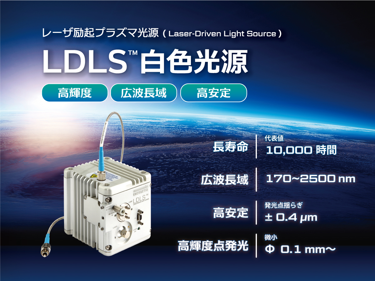 レーザ励起プラズマ光源（LDLS白色光源 : DUV～NIR） の製品画像