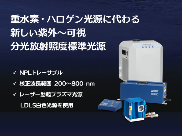LDLS 分光放射照度標準光源 EQ-99X-CAL の製品画像