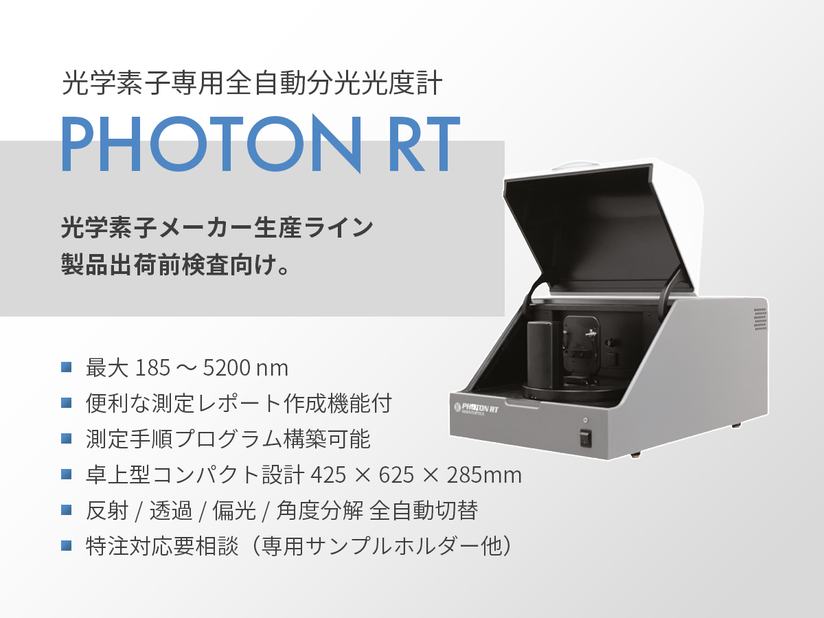 光学素子専用 全自動分光光度計 PHOTON RT 画像1