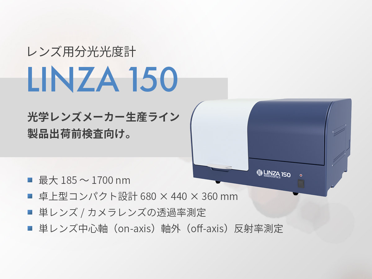 レンズ用 分光光度計 LINZA 150 の製品画像