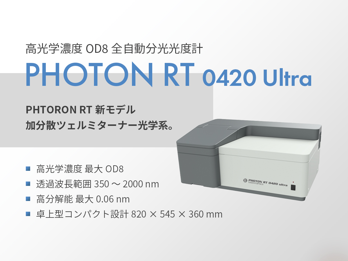 高光学濃度OD8 全自動分光光度計 PHOTON RT 0420 Ultra の製品画像