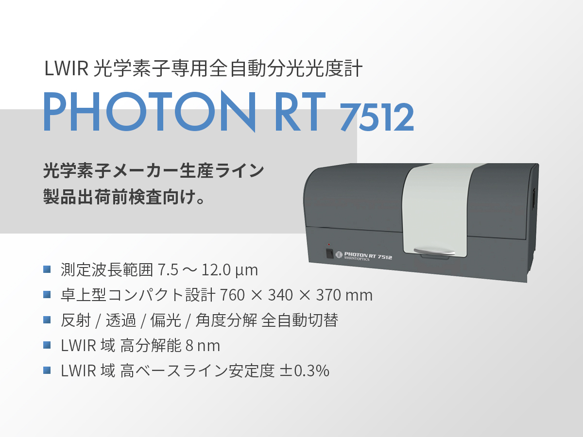 LWIR光学素子専用 全自動分光光度計 PHOTON RT 7512 の製品画像