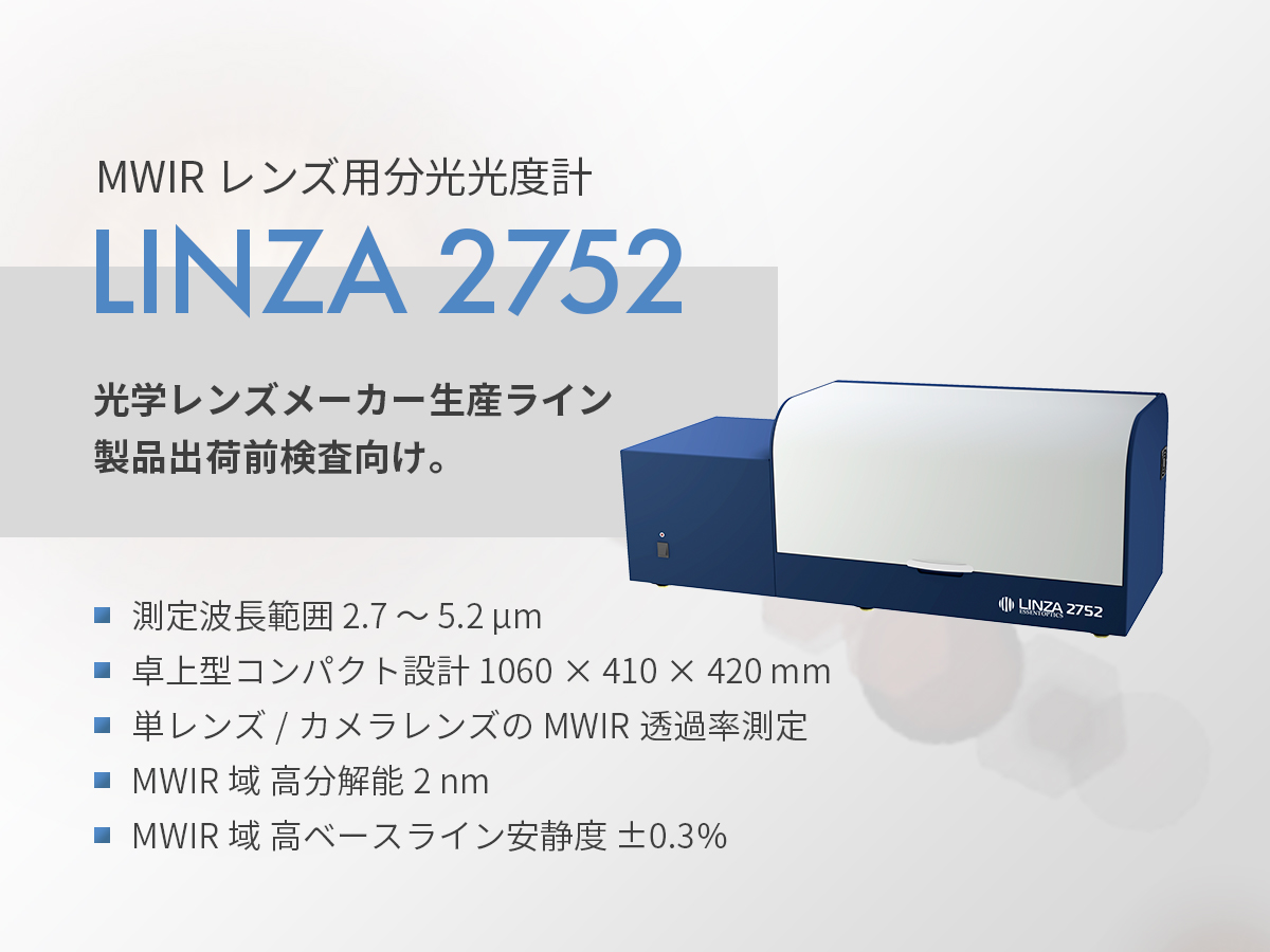 MWIRレンズ用 分光光度計 LINZA 2752 の製品画像