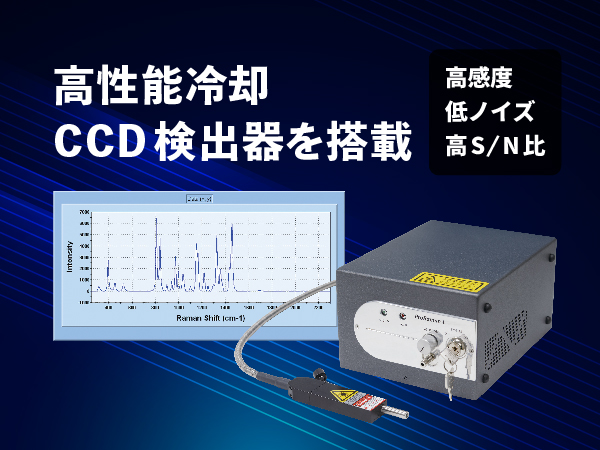 高性能プローブラマン分光装置 の製品画像