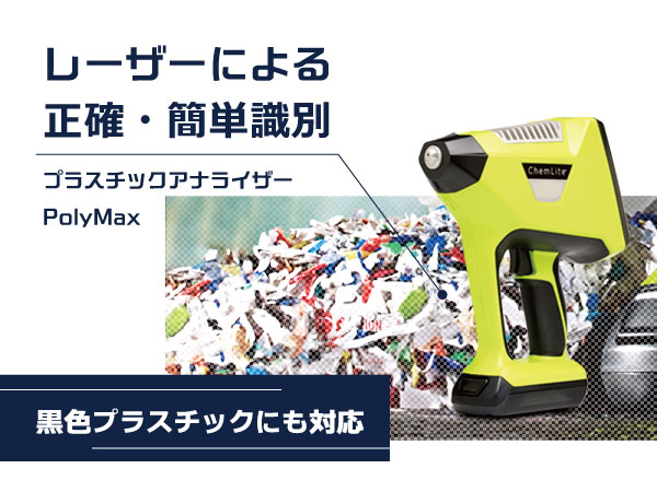 プラスチックアナライザー PolyMax/PolyLab 画像1