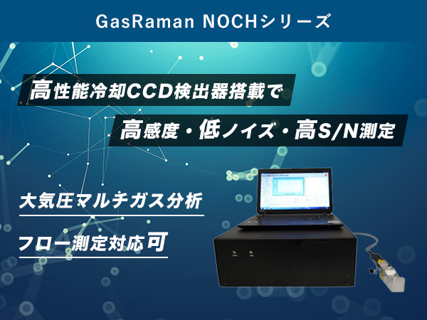 ガス分析用 プローブラマン分析装置 GasRaman-NOCH の製品画像