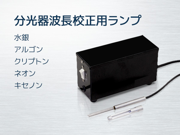 ペン型波長校正ランプ Pen-Ray の製品画像
