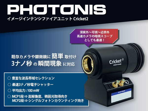 イメージインテンシファイアユニット Cricket2 画像1