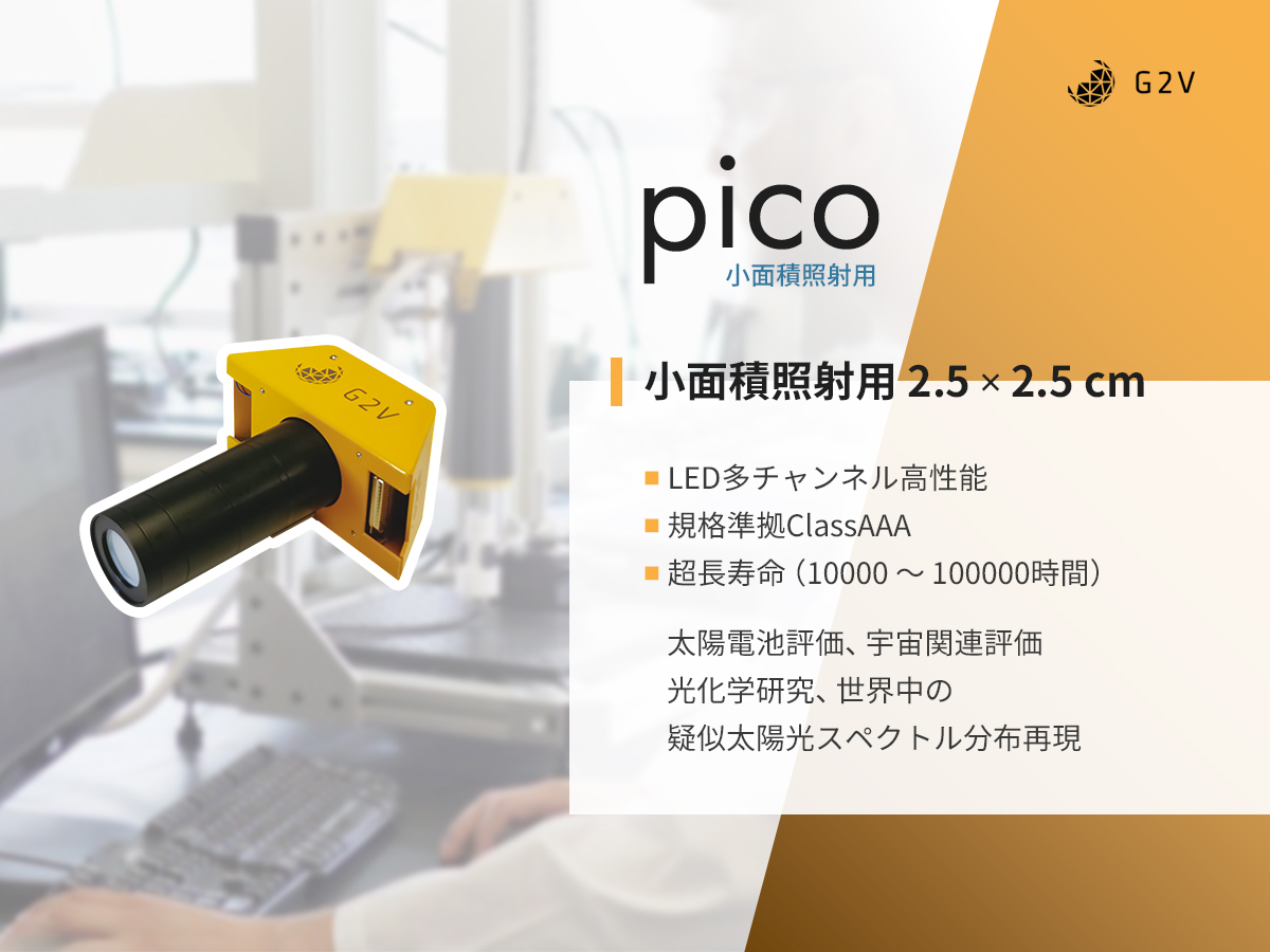 LEDソーラシミュレータ 小面積照射用PICO の製品画像