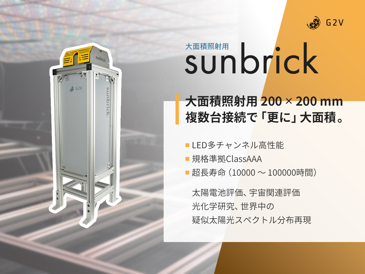 LEDソーラシミュレータ 大面積照射用Sunbrick の製品画像