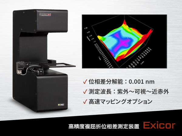 高精度複屈折位相差測定装置 Exicor 画像1