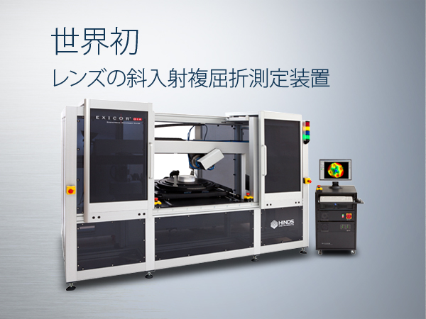 斜入射複屈折位相差測定装置 Exicor OIA太陽電池セ 画像1