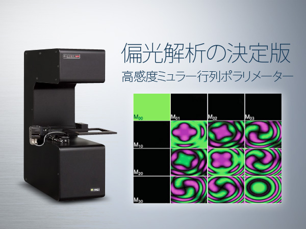 ミュラー行列ポラリメーター Exicor XT 画像1