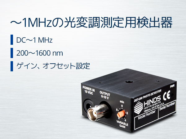 シリコン、ゲルマニウムフォトディテクタ―　DET-200 の製品画像