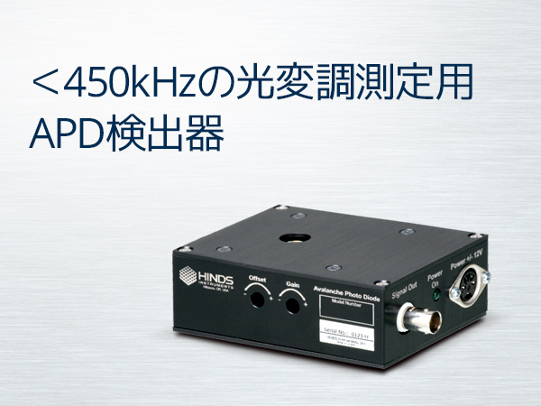 アバランシェフォトダイオード検出器 APD-100 の製品画像