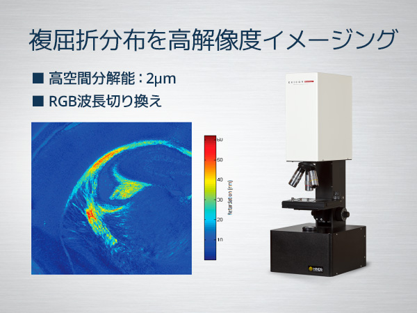 顕微複屈折イメージングシステム Exicor MicroImager 画像1