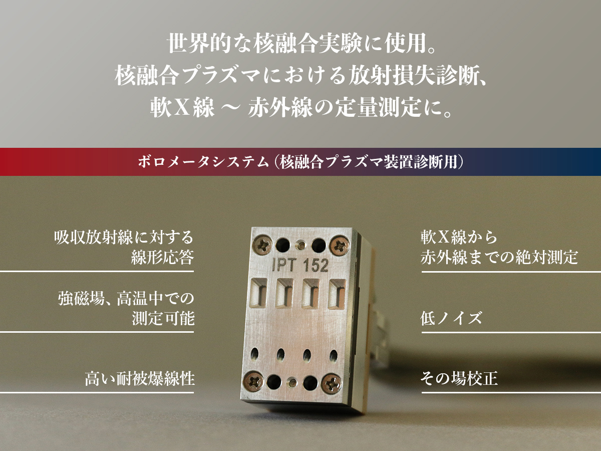 ボロメータシステム（核融合プラズマ装置診断用） 画像1