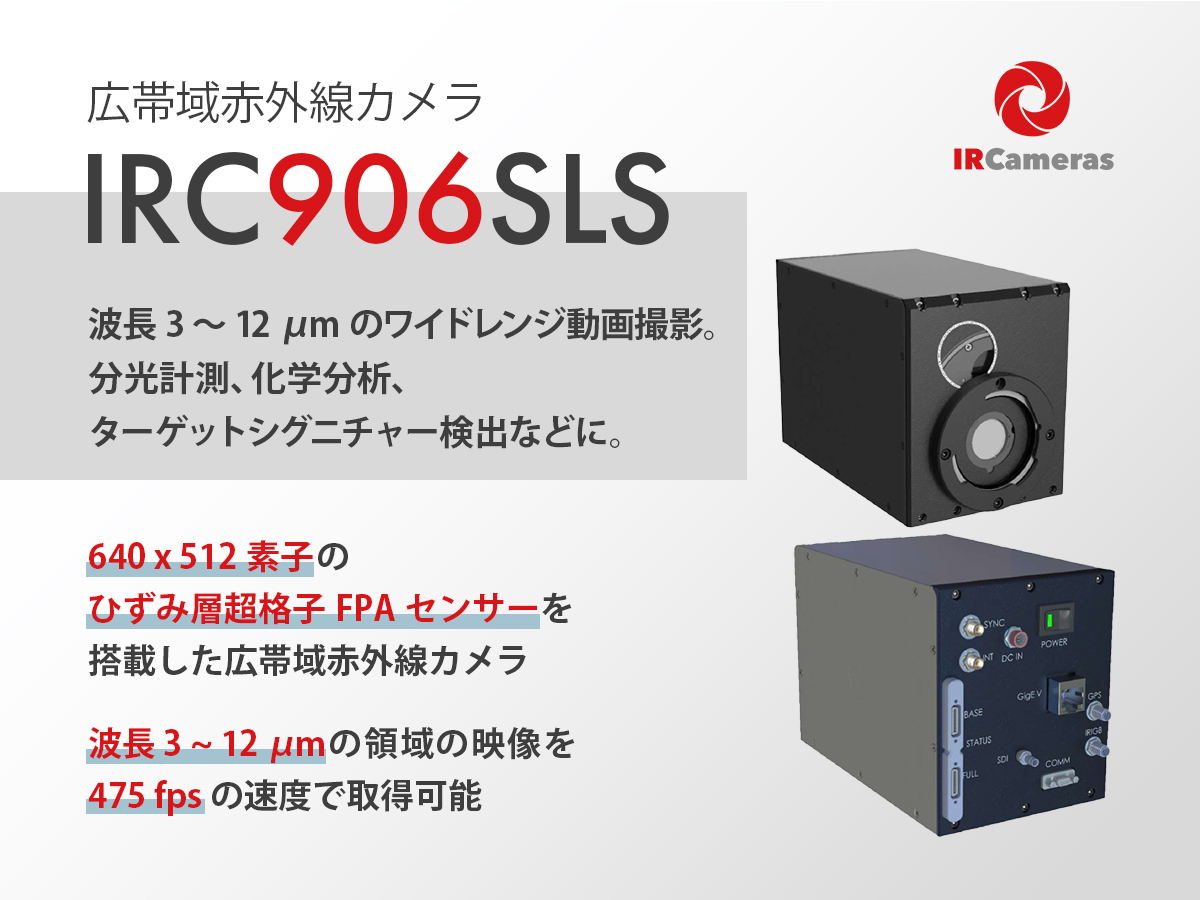 広帯域赤外線カメラ IRC906SLS 画像1