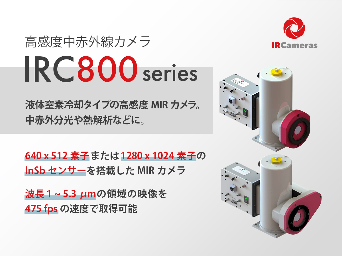 高感度中赤外線カメラ IRC800シリーズ の製品画像