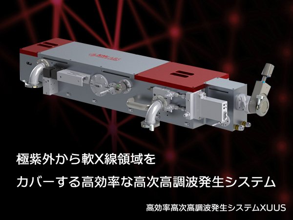 コヒーレント高次高調波発生システム XUUS 画像1